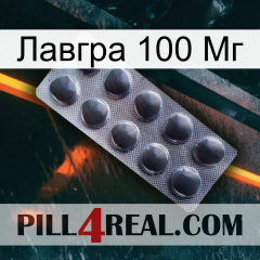 Лавгра 100 Мг 30